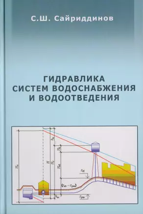 АСВ Сайриддинов Гидравлика систем водоснабжения и водоотведения. Учебное пособие, 2-е изд., перераб. и доп. — 2708721 — 1