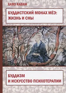 Буддистский монах Меэ: жизнь и сны. Буддизм и искусство психотерапии