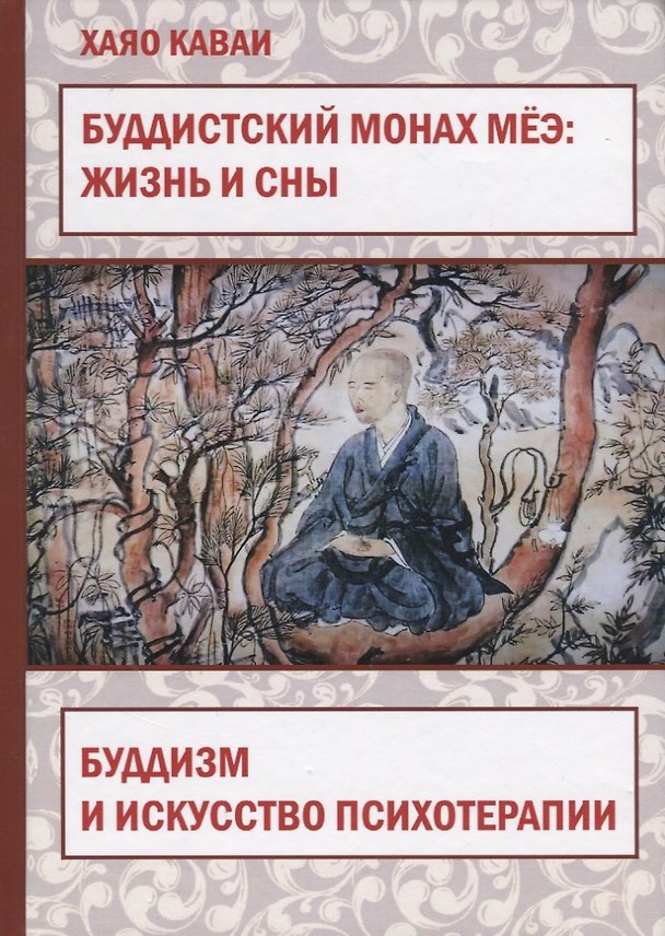Книга Буддистский монах Меэ: жизнь и сны. Буддизм и искусство психотерапии () — 1