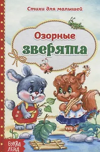 Озорные зверята
