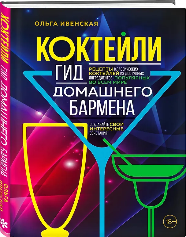 Книга Коктейли. Гид домашнего бармена (Ольга Ивенская) — 5