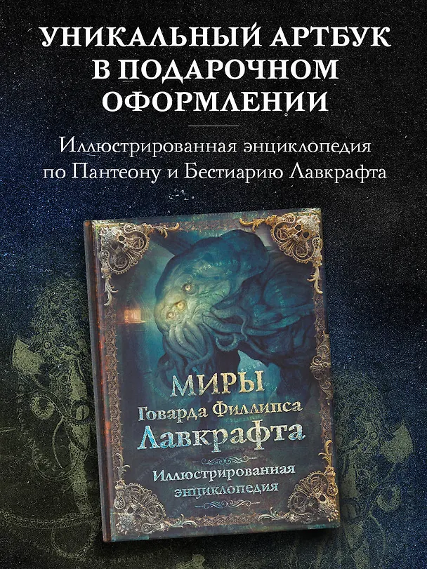 Книга Миры Говарда Филлипса Лавкрафта. Иллюстрированная энциклопедия (Артем Агеев, Юрий Купцов, Алексей Лотерман, Говард Филлипс Лавкрафт, Михаил Парфенов) — 5