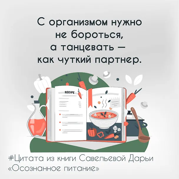Книга Осознанное питание. Как похудеть, изменив свой образ мыслей (Дарья Савельева) — 17