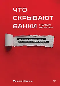 Что скрывают банки мелким шрифтом. Как безопасно использовать банковские продукты и услуги