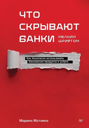 Книга Что скрывают банки мелким шрифтом. Как безопасно использовать банковские продукты и услуги (Марина Матлина)