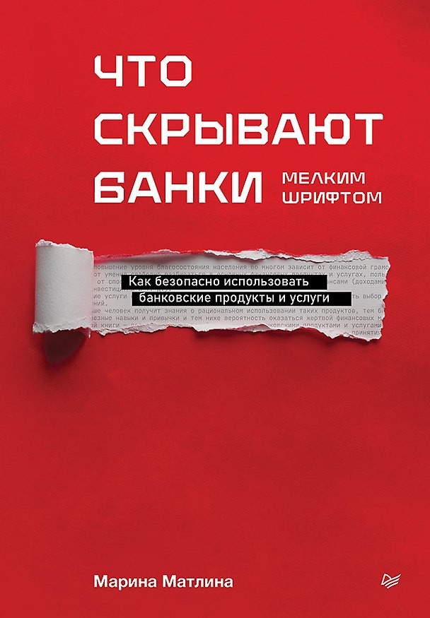Книга Что скрывают банки мелким шрифтом. Как безопасно использовать банковские продукты и услуги (Марина Матлина) — 1