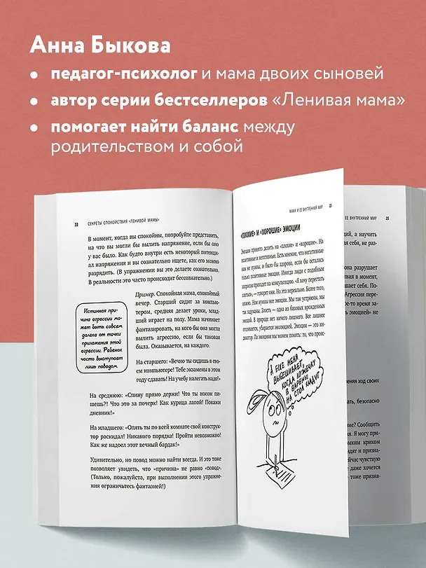 Книга Секреты спокойствия "ленивой мамы" (Анна Быкова) — 6