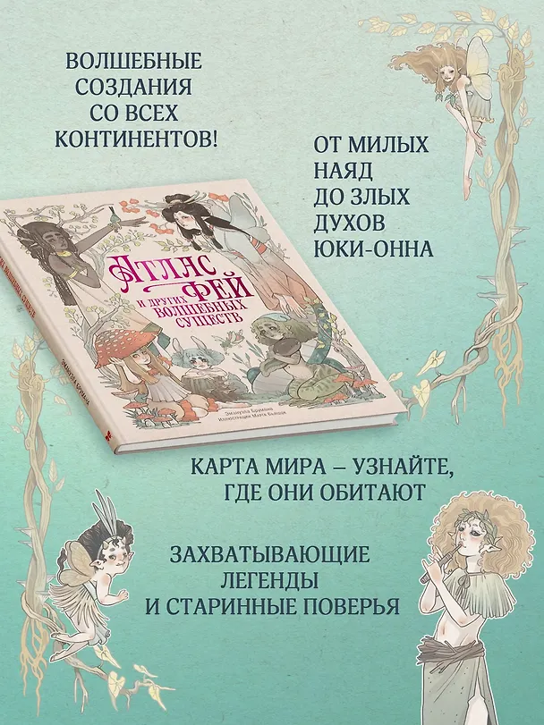 Книга Атлас фей и других волшебных существ (Эмануэла Брумана) — 5