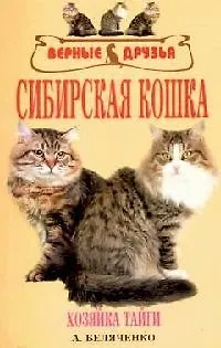 Книга Сибирская кошка. История, стандарт, содержание, разведение, выставки (Андрей Беляченко) — 1