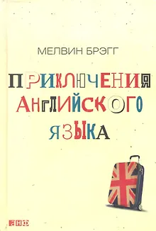 Приключения английского языка