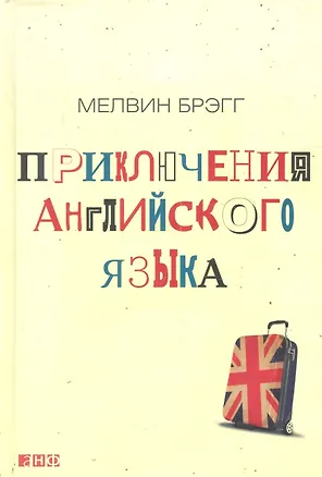 Книга Приключения английского языка (Мелвин Брэгг)