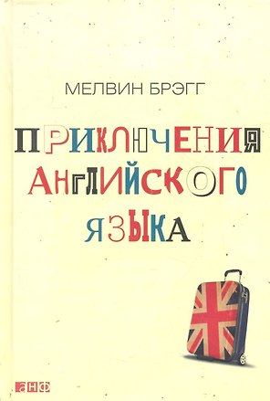 Приключения английского языка