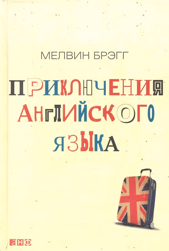 Книга Приключения английского языка (Мелвин Брэгг) — 1