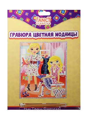 Набор для творчества FANCY CREATIVE Гравюра цветная Модницы 20*25см 2487995