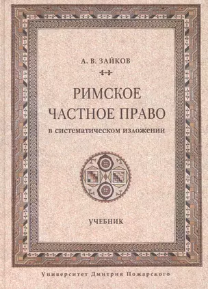 Римское частное право в систематическом изложении — 2553482 — 1