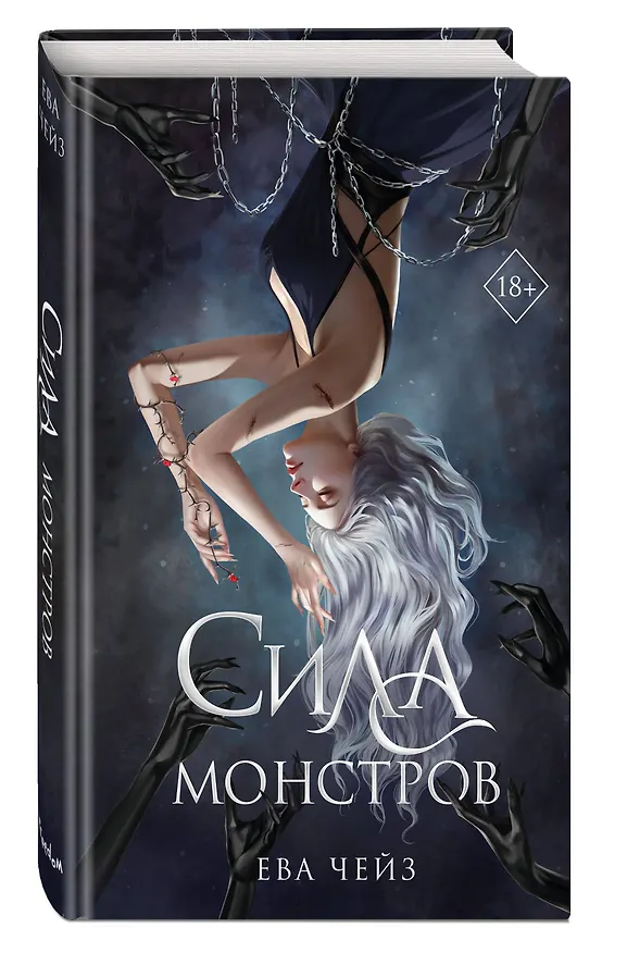 Книга Сила монстров (#2) (Ева Чейз) — 5