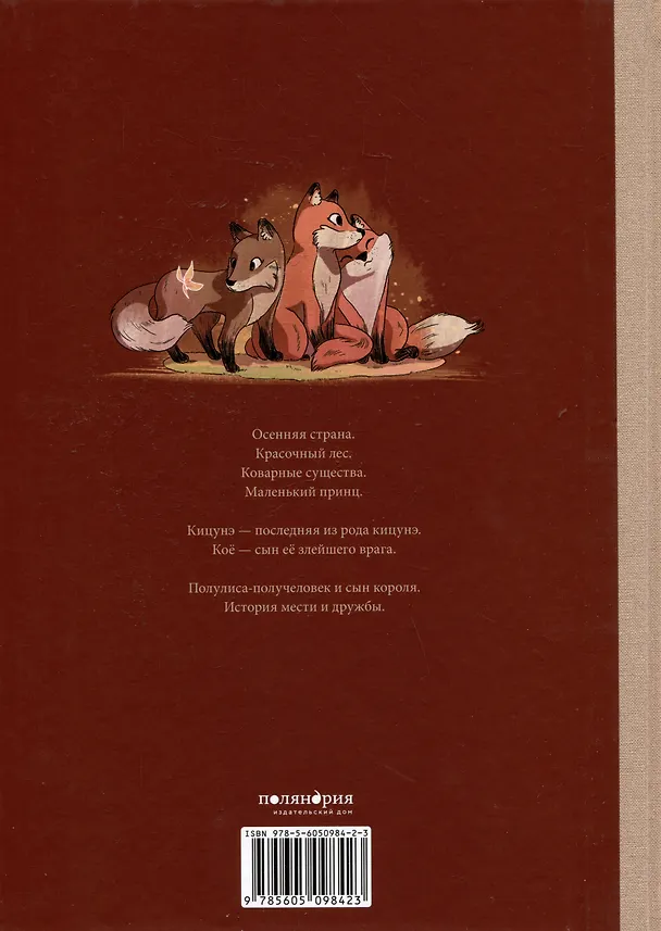 Книга Из янтаря и огня (Аньес Домерг) — 2