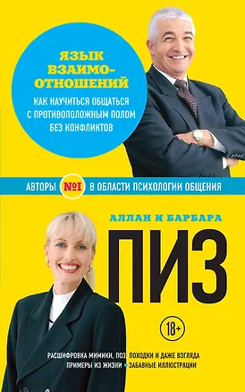 Книга Язык взаимоотношений. Как научиться общаться с против. полом… (18+) (мАиБФУсп) Пиз (Аллан Пиз)