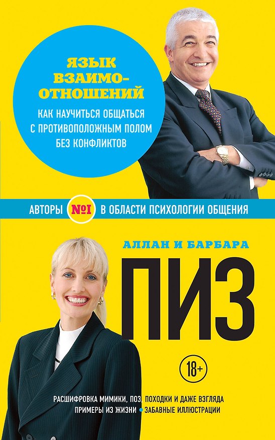 Книга Язык взаимоотношений. Как научиться общаться с против. полом… (18+) (мАиБФУсп) Пиз (Аллан Пиз) — 1