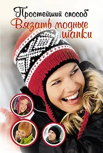 ПростСпособ.Прост.сп.вяз.модные шапки