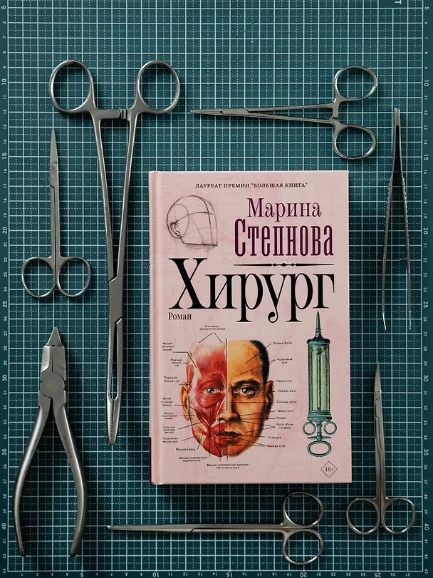 Книга Хирург (Марина Степнова) — 10