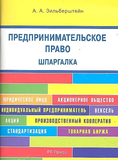 Книга Предпринимательское право. Шпаргалка: учебное пособие (Анастасия Зильберштейн) — 1