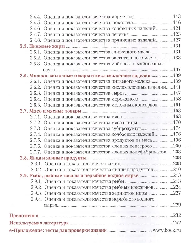 Книга Организация и проведение экспертизы и оценки качества продовольственных товаров. Учебное пособие + еПриложение: тесты () — 3