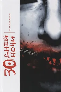 30 Дней Ночи. Омнибус.