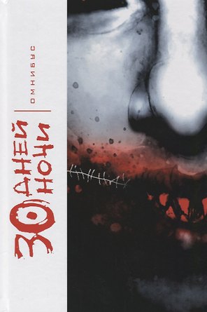 30 Дней Ночи. Омнибус.
