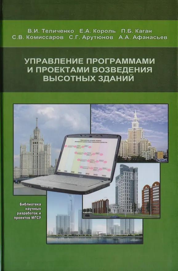 Книга Управление программами и проектами возведения высотных зданий () — 1