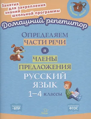 Книга Определяем части речи и члены предложения. 1-4 классы (Ольга Ушакова)