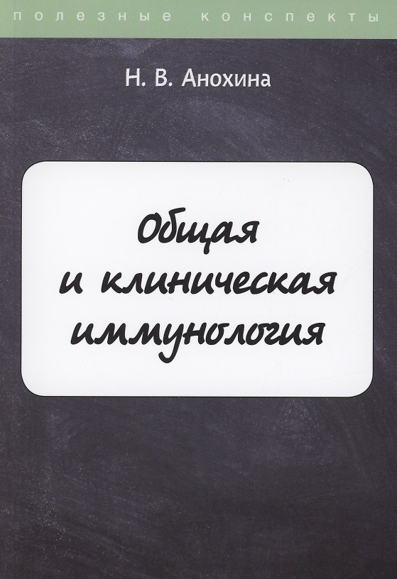 Книга Общая и клиническая иммунология (Н. Анохина) — 1