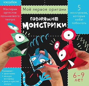 Мое первое оригами «Говорящие монстрики». 6-9 лет — 2957916 — 1