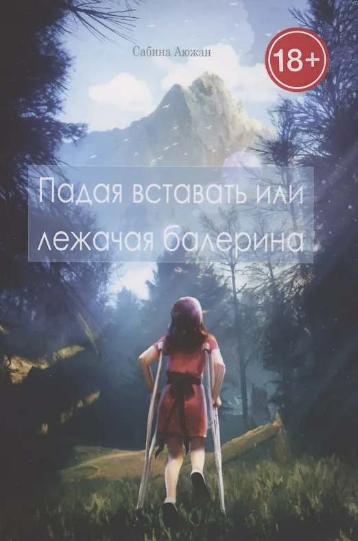 Книга Падая вставать или лежачая балерина (Сабина Аюжан) — 1