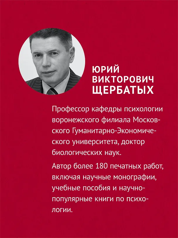 Книга Не дайте себя обмануть! (Юрий Щербатых) — 4