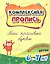 Комплексная пропись. Мои красивые буквы: каллиграфия детям. 6-7 лет. — 3049218 — 1