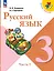 Русский язык. 3 класс. Учебник. В двух частях. Часть 2 — 2982311 — 1