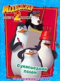 Мадагаскар-2.Побег в Африку..Сумасшедший полет.Суперраскраска с играми