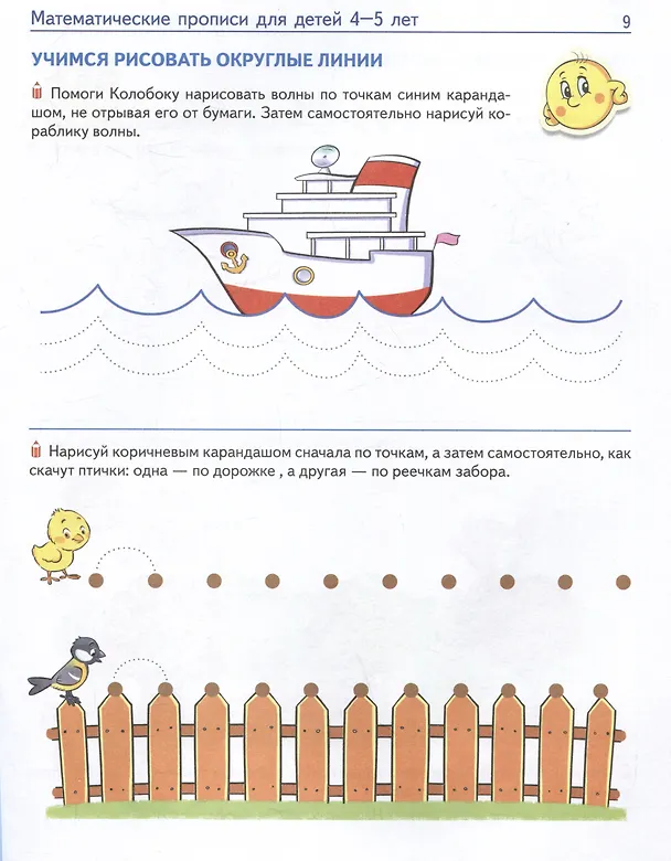 Книга Математические прописи для детей 4–5 лет (Елена Колесникова) — 4