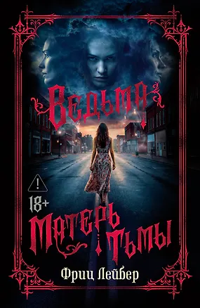 Книга Ведьма. Матерь Тьмы (Фриц Лейбер)