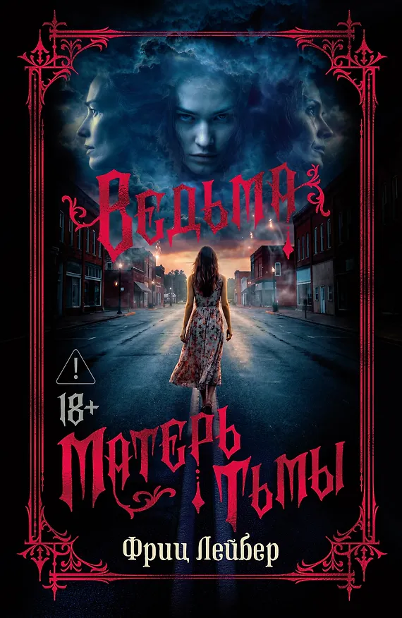 Книга Ведьма. Матерь Тьмы (Фриц Лейбер) — 1