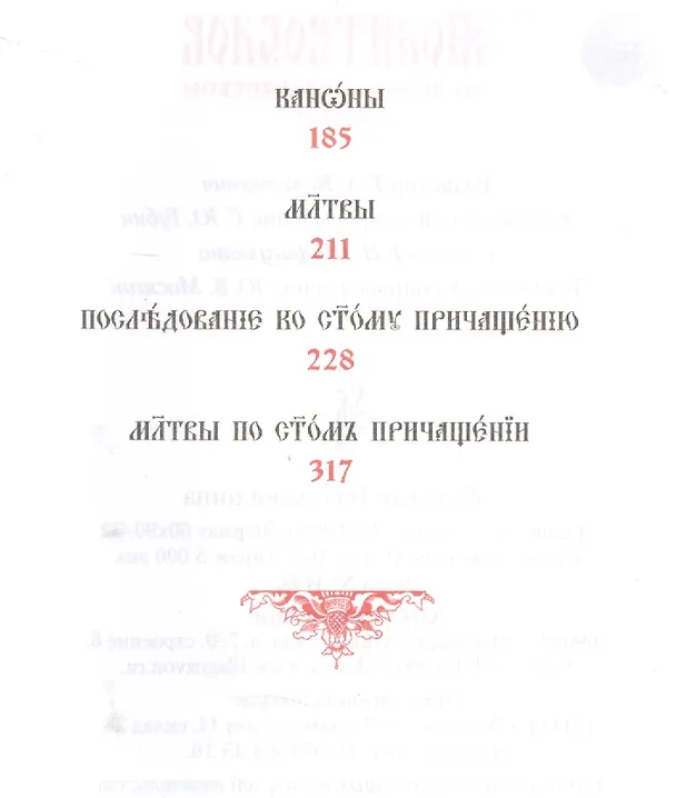Книга Молитвослов на церковнославянском языке (Татьяна Копяткевич) — 3