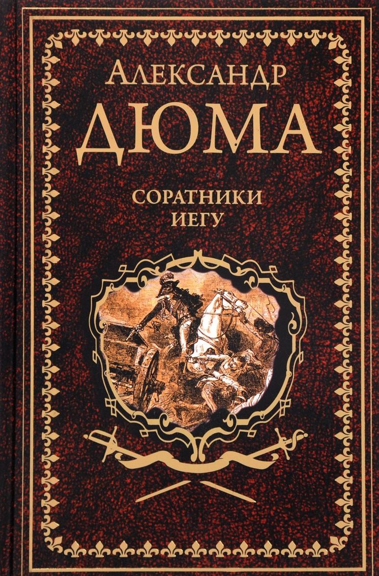 

Соратники Иегу : роман