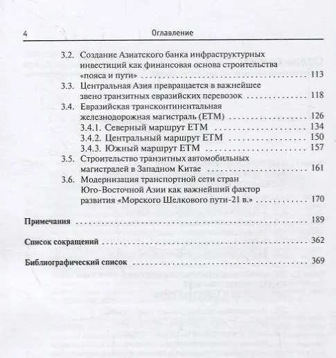 Книга Транспорт КНР: место и роль в развитии региональной экономики (С. Сазонов) — 3