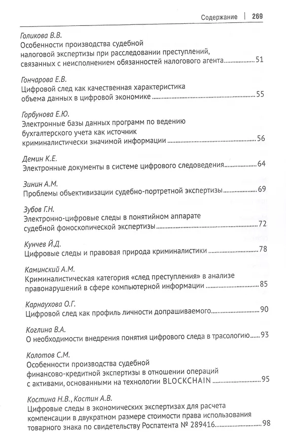 Книга Цифровой след как объект судебной экспертизы. Материалы Международной научно-практической конференции (Елена Россинская) — 3