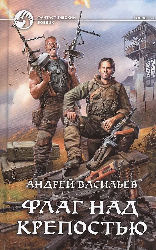 Книга Флаг над крепостью (Андрей Васильев) — 1