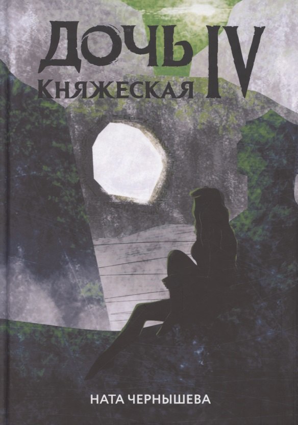 

Дочь княжеская IV