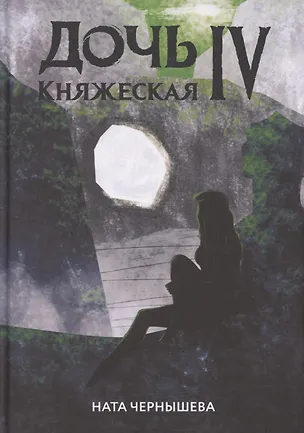 Книга Дочь княжеская IV (Ната Чернышева)