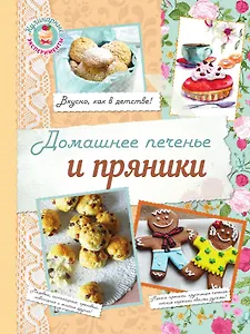 Домашнее печенье и пряники