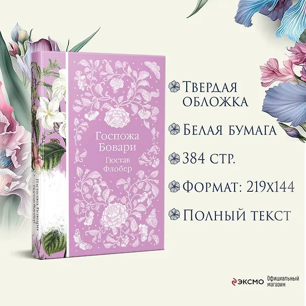 Книга Госпожа Бовари (Гюстав Флобер) — 9